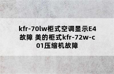 kfr-70lw柜式空调显示E4故障 美的柜式kfr-72w-c01压缩机故障